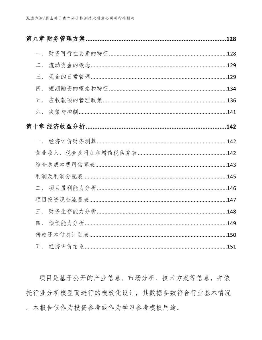 眉山关于成立分子检测技术研发公司可行性报告参考范文_第5页