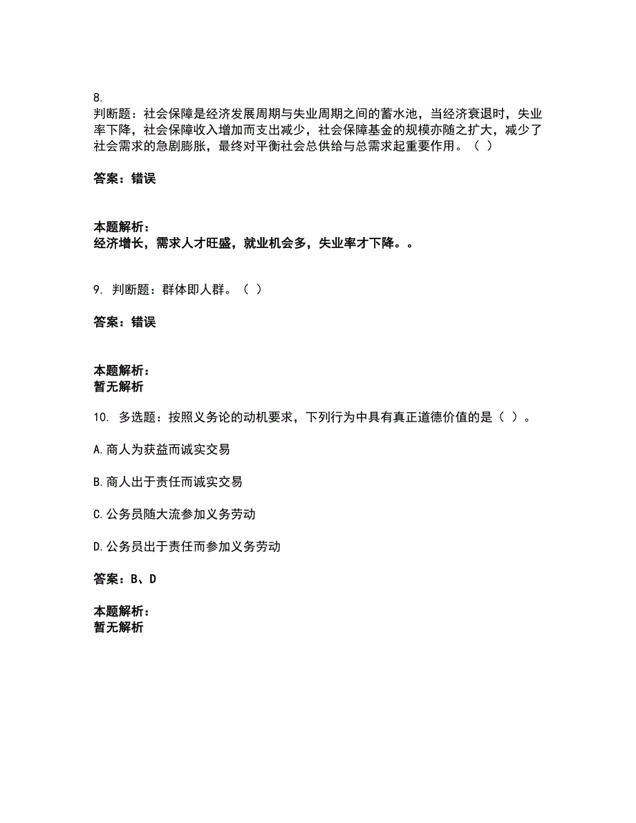 2022军队文职人员招聘-军队文职管理学与服务考试全真模拟卷40（附答案带详解）_第4页