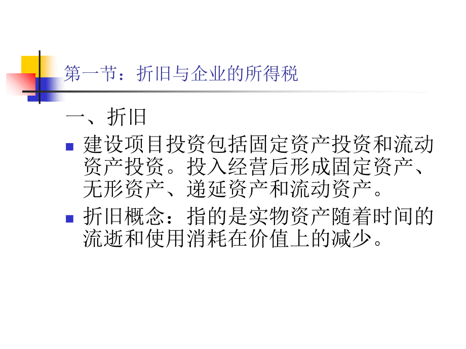 折旧与企业所得税_第2页