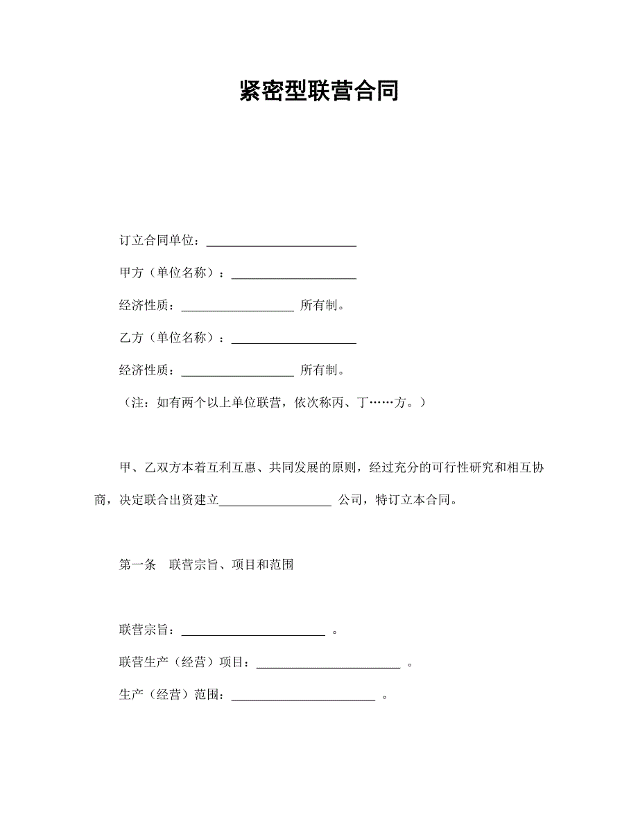 紧密型联营合同53467.doc_第1页