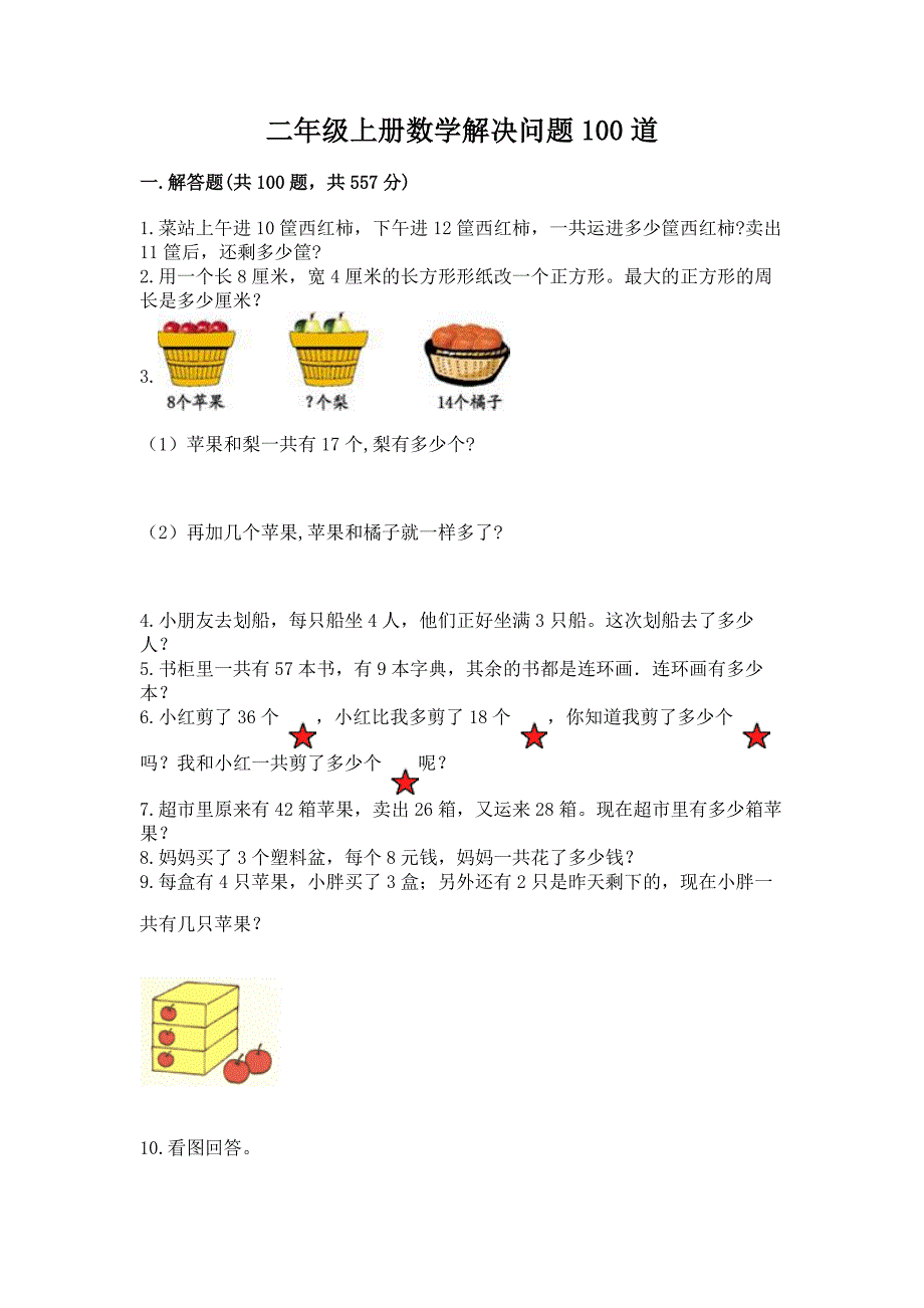 二年级上册数学解决问题100道附参考答案(黄金题型).docx_第1页