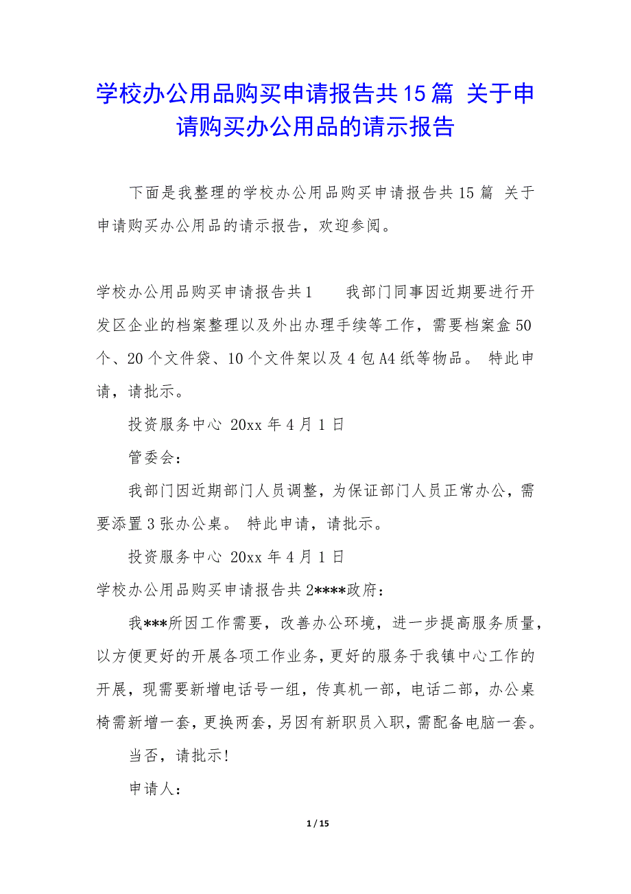 学校办公用品购买申请报告共15篇-关于申请购买办公用品的请示报告.docx_第1页