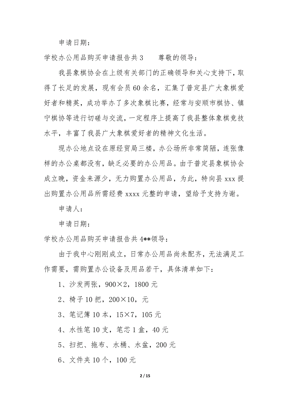 学校办公用品购买申请报告共15篇-关于申请购买办公用品的请示报告.docx_第2页