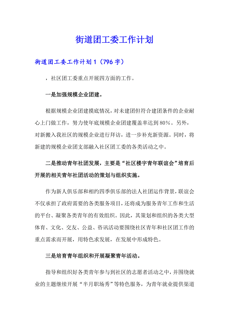 街道团工委工作计划_第1页