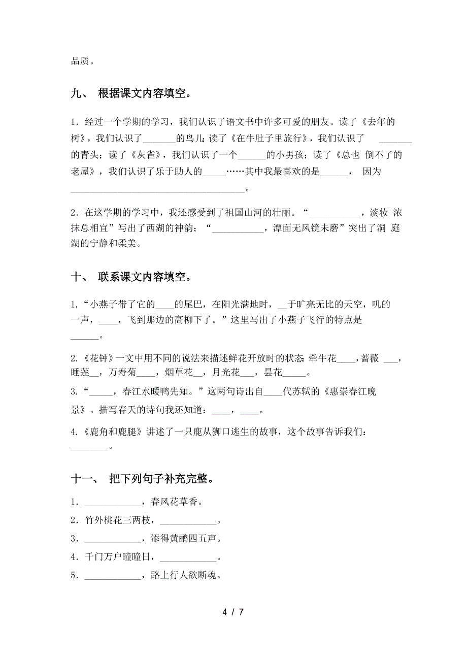 2021年部编人教版三年级语文下册课内填空专项同步练习及答案_第4页