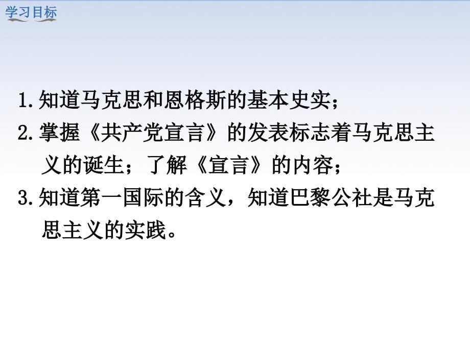 第课马克思主义的诞生和国际工人运动的兴起课件_第5页