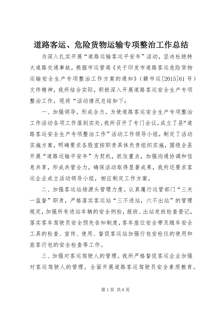 2023年道路客运危险货物运输专项整治工作总结.docx_第1页