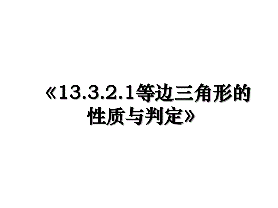 13.3.2.1等边三角形的性质与判定_第1页