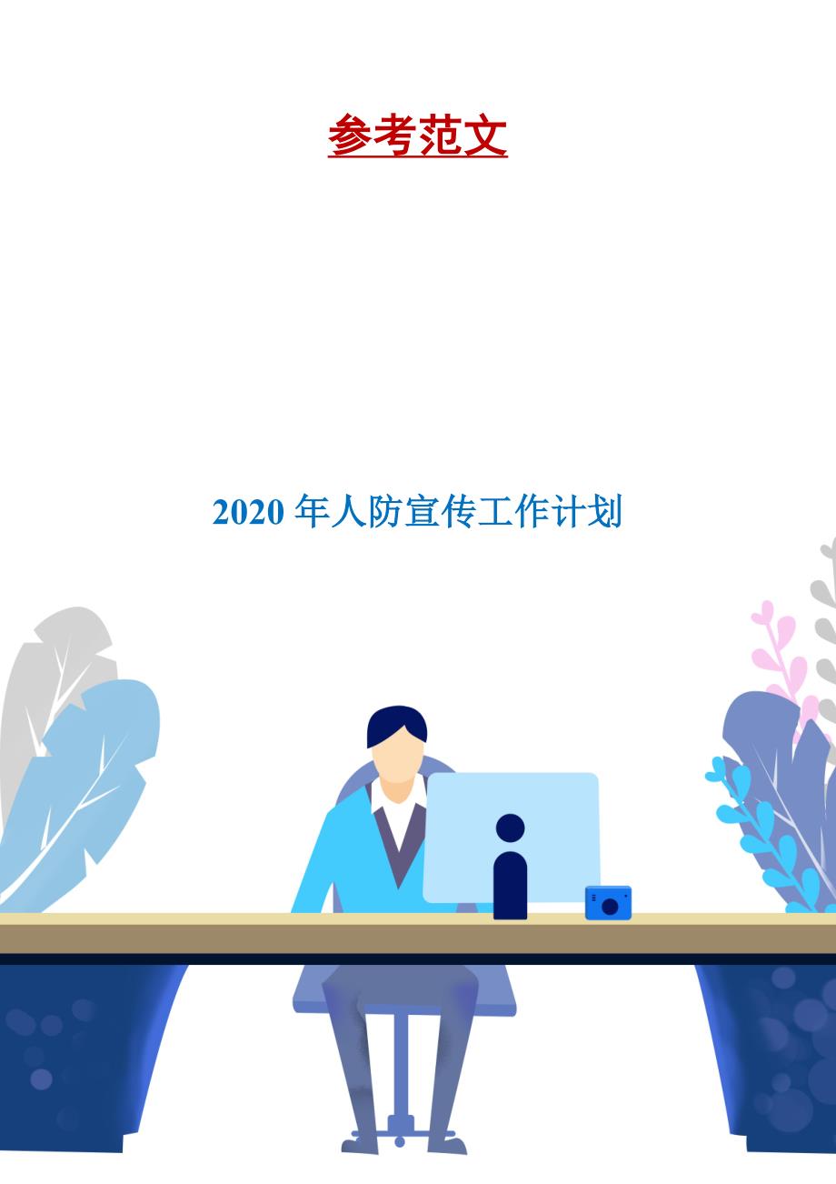 2020年人防宣传工作计划.doc_第1页