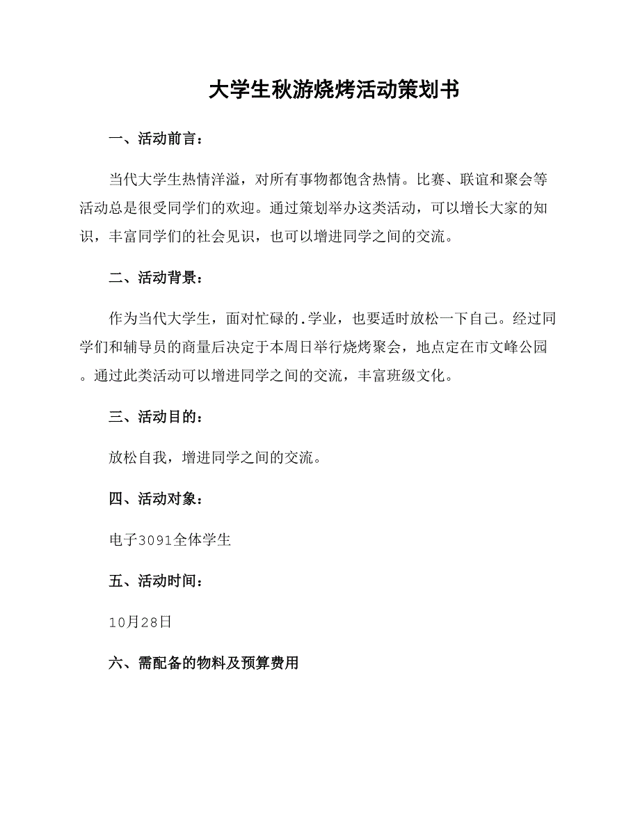 大学生秋游烧烤活动策划书_第1页