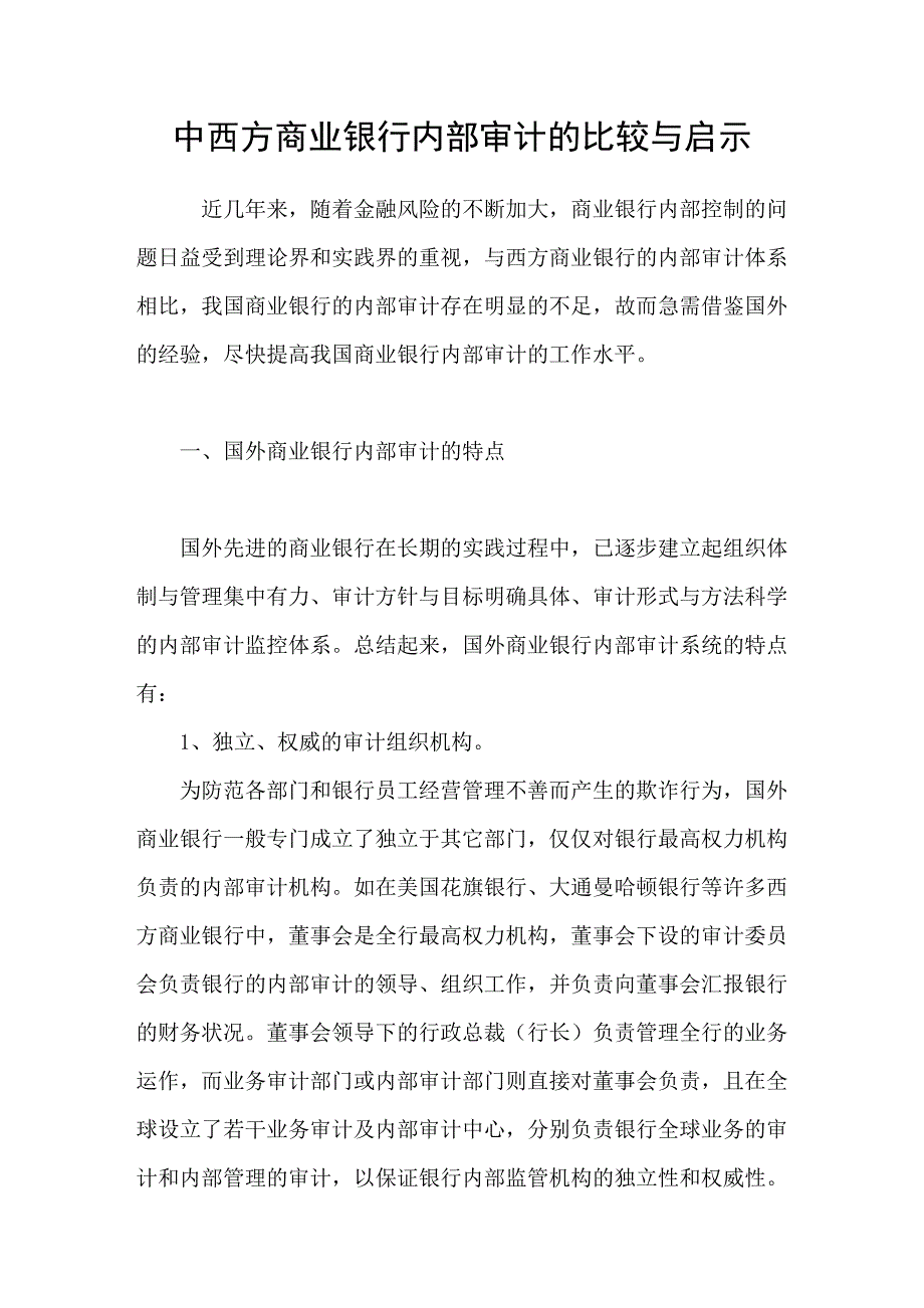 中西方商业银行内部审计的比较与启示_第1页