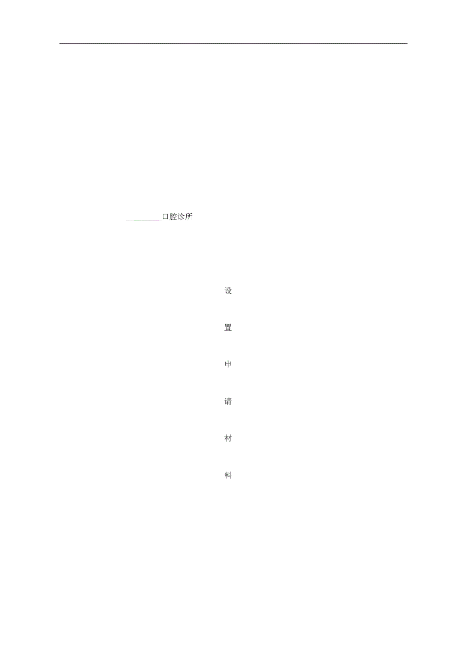 2015口腔诊所设置申请材料_第1页