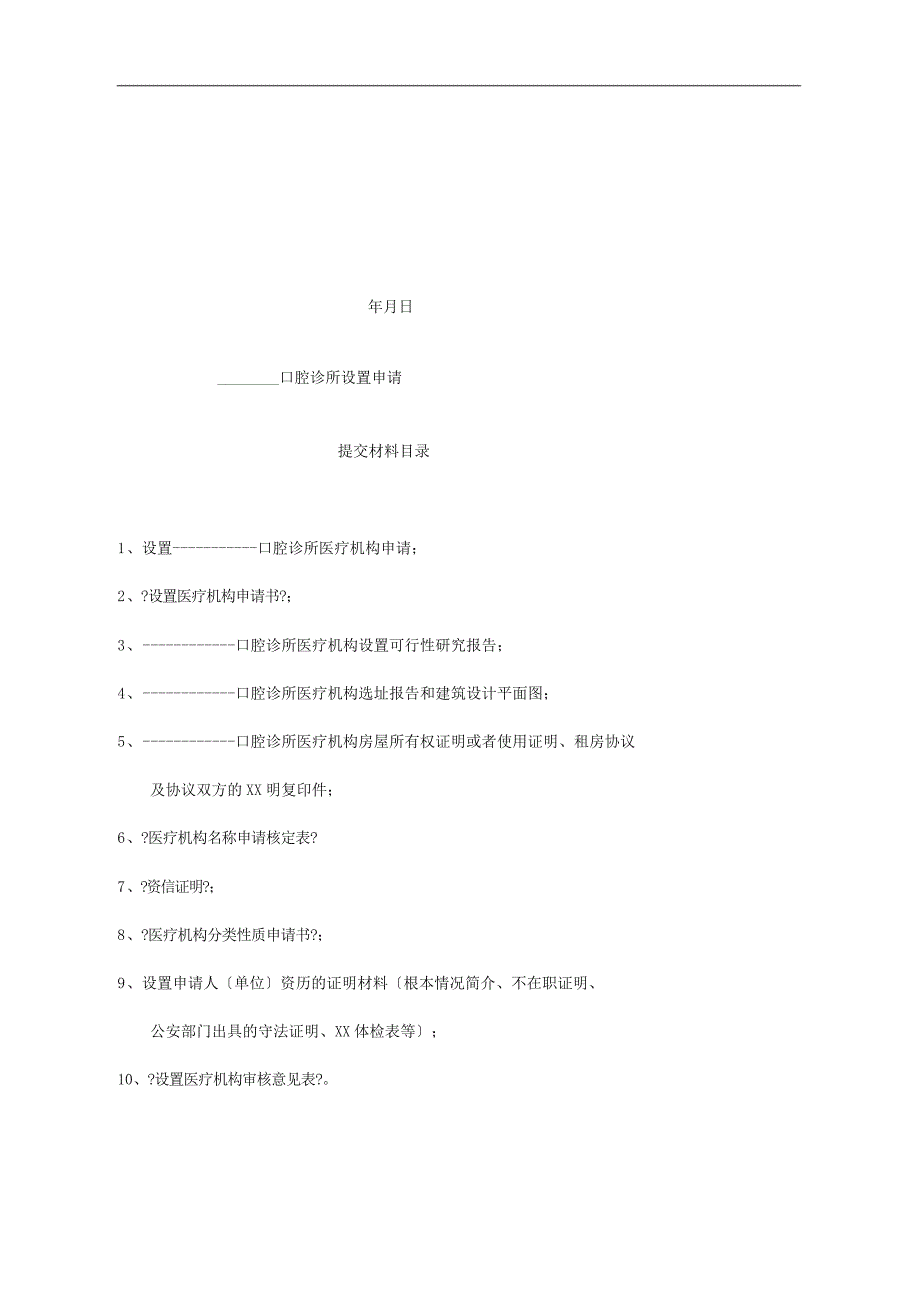 2015口腔诊所设置申请材料_第2页