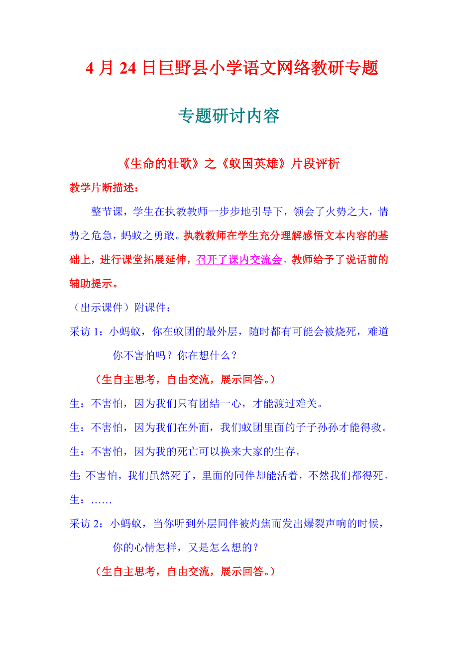 947-4月24日巨野县小学语文网络专题.doc_第1页