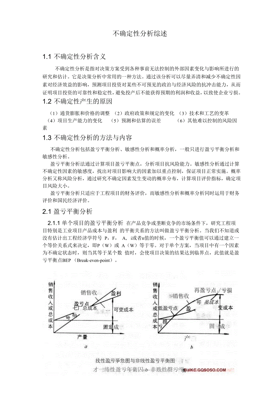 不确定性分析综述_第1页