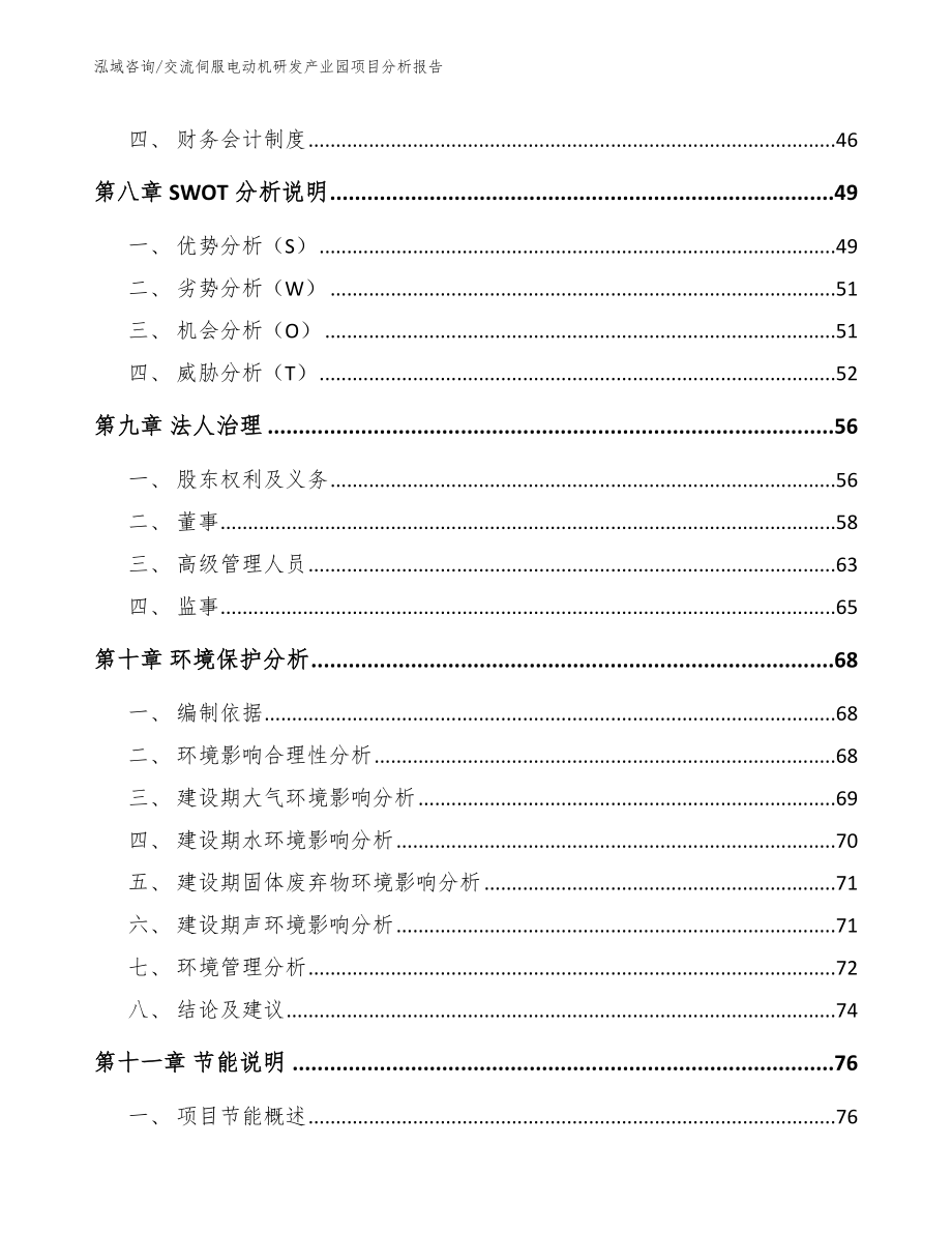 交流伺服电动机研发产业园项目分析报告（模板范文）_第4页