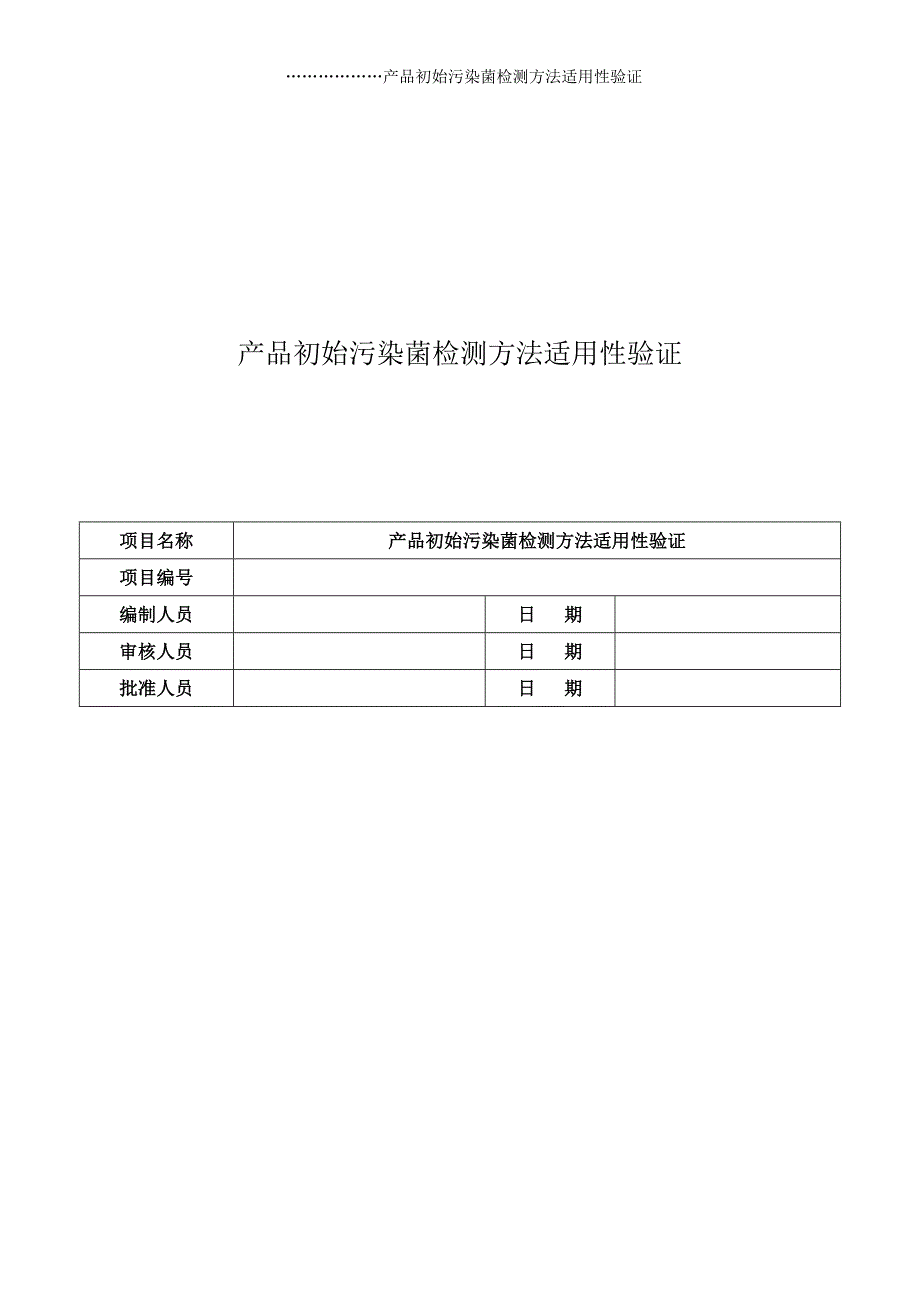 产品初始污染菌检测方法适用性验证方案-wm.docx_第1页