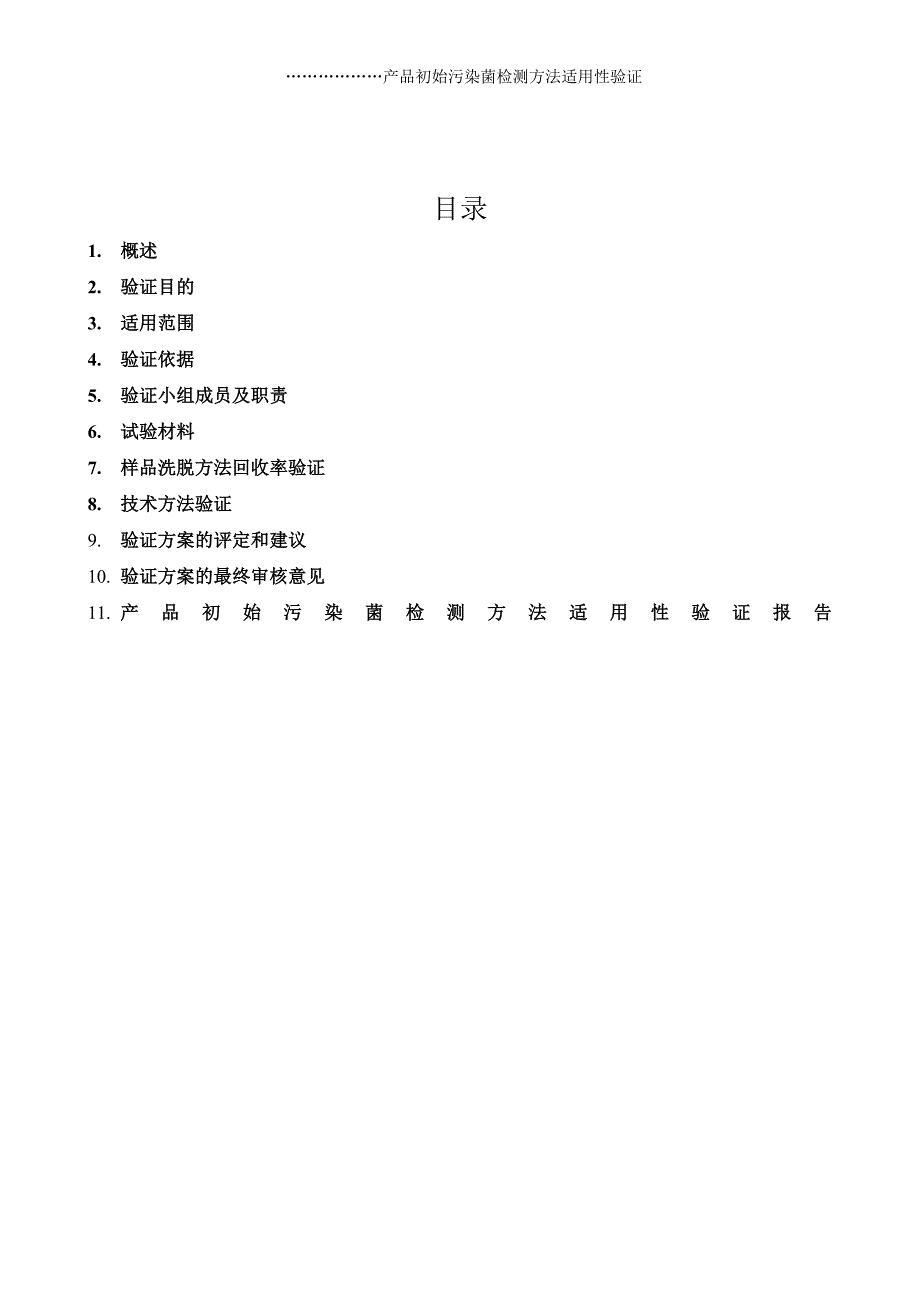 产品初始污染菌检测方法适用性验证方案-wm.docx_第2页