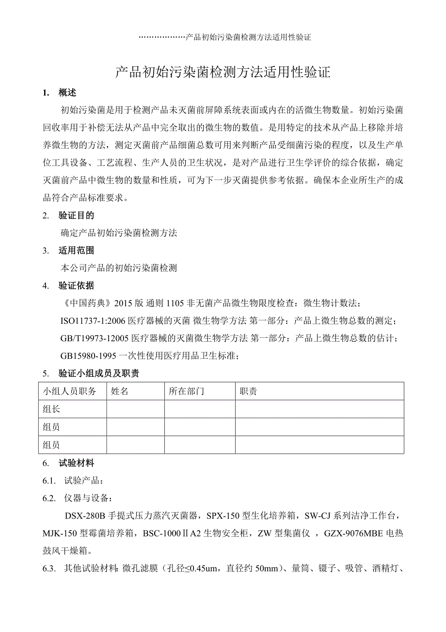 产品初始污染菌检测方法适用性验证方案-wm.docx_第3页