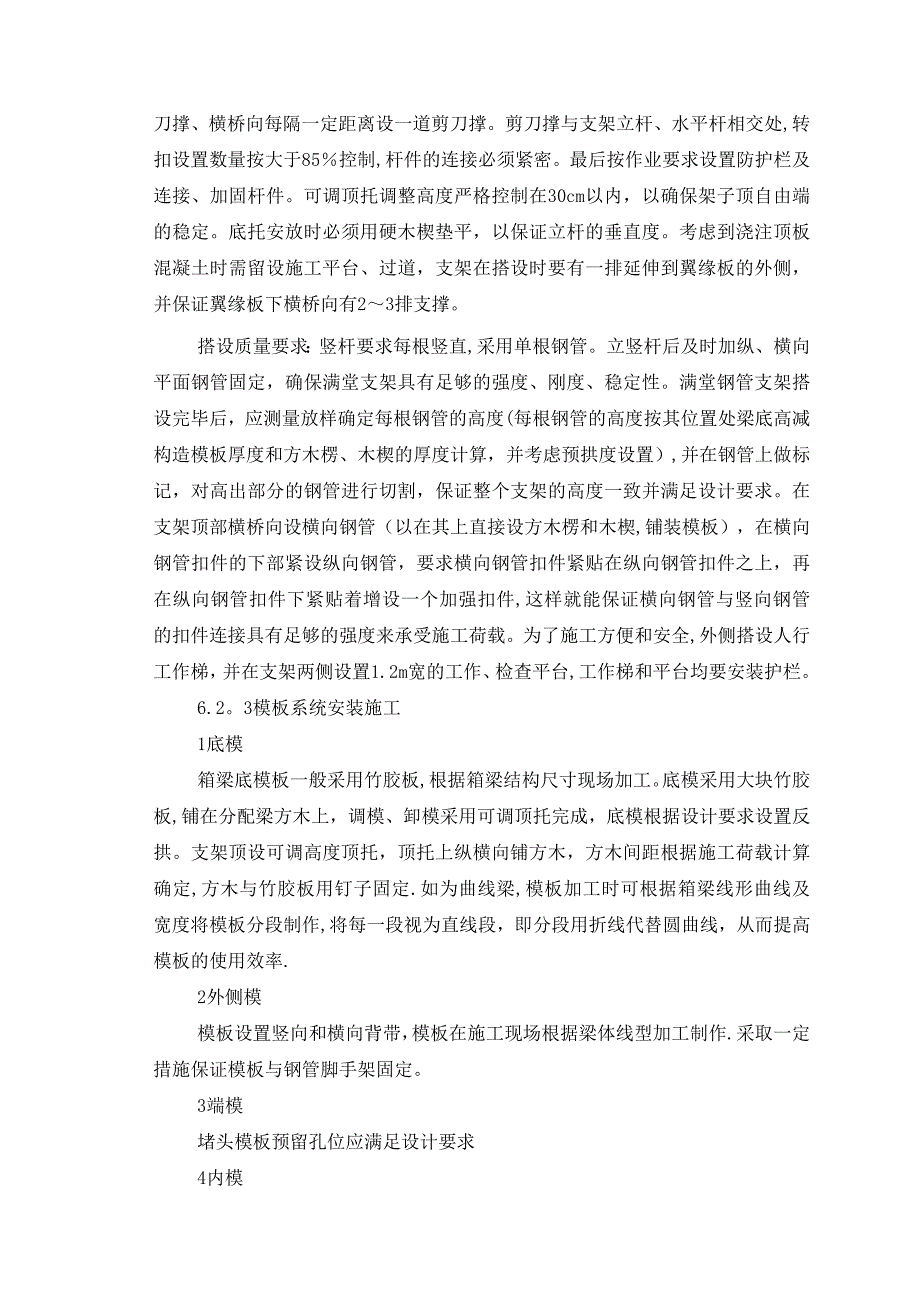 【施工管理】满堂支架现浇连续箱梁施工工艺工法_第4页