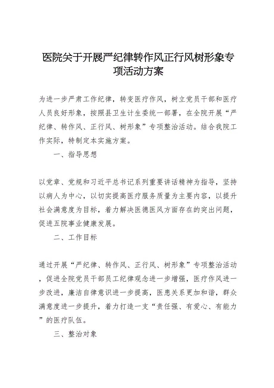 医院关于开展严纪律转作风正行风树形象专项活动方案_第1页