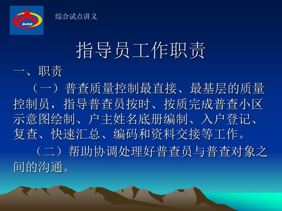 第六次全国人口普查综合试点讲义指导员的工作职责课件_第1页