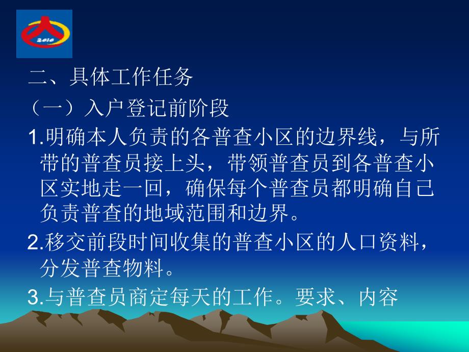 第六次全国人口普查综合试点讲义指导员的工作职责课件_第2页