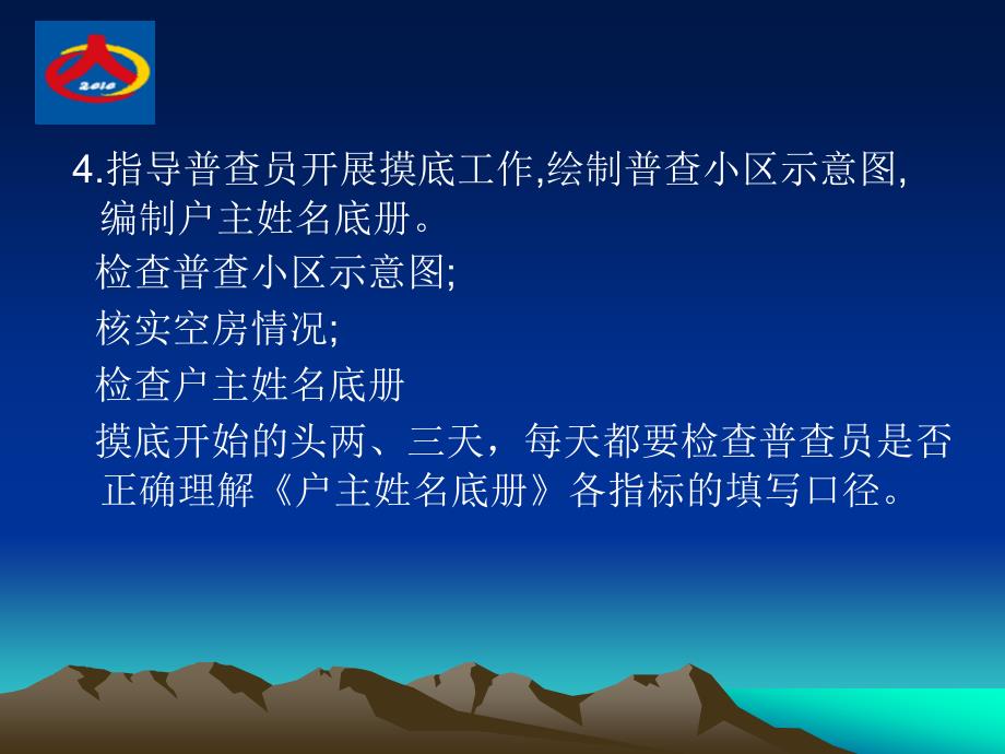 第六次全国人口普查综合试点讲义指导员的工作职责课件_第3页