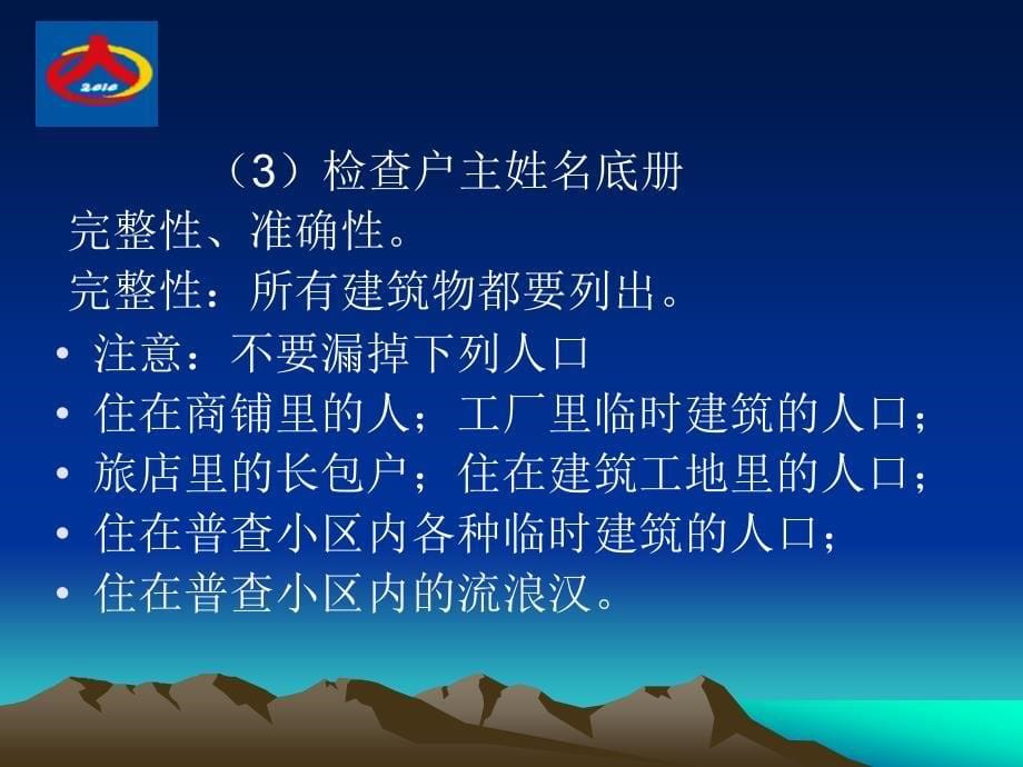 第六次全国人口普查综合试点讲义指导员的工作职责课件_第5页