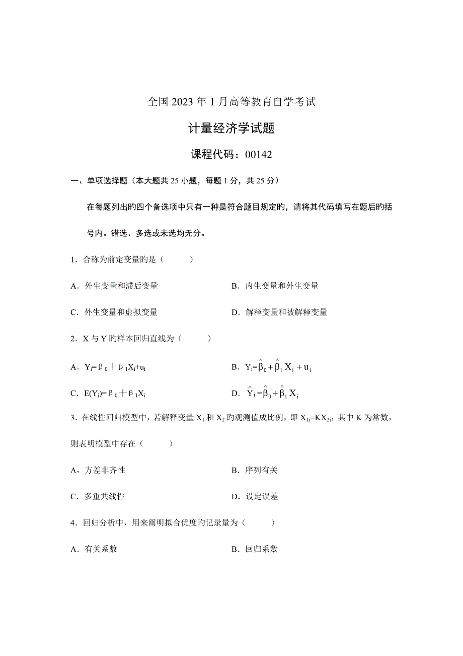 2023年自考考试计量经济学试题和答案.doc_第1页