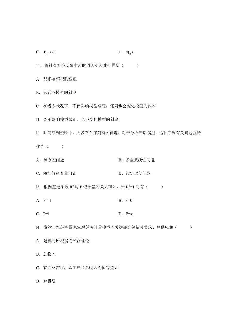 2023年自考考试计量经济学试题和答案.doc_第3页