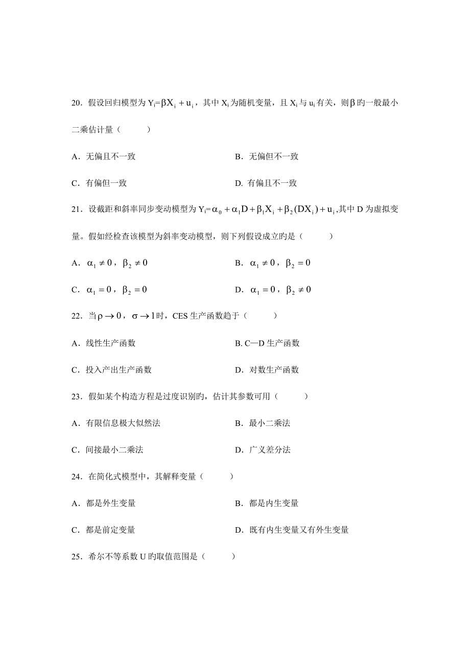 2023年自考考试计量经济学试题和答案.doc_第5页