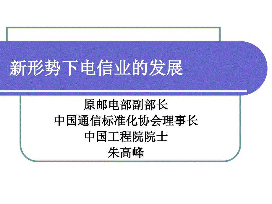 中国电信-新形势下电信业的发展_第4页