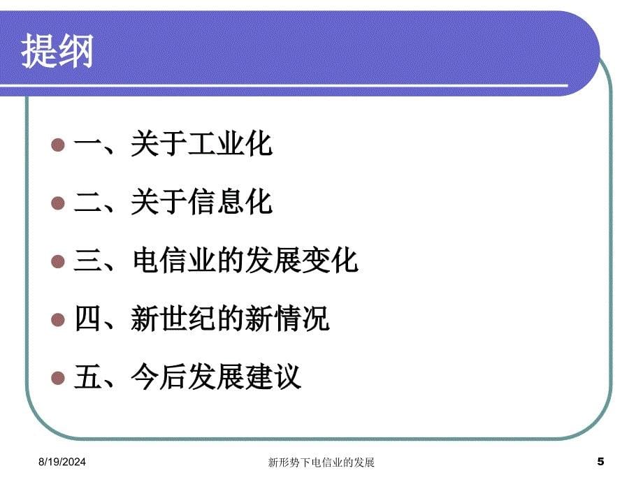 中国电信-新形势下电信业的发展_第5页