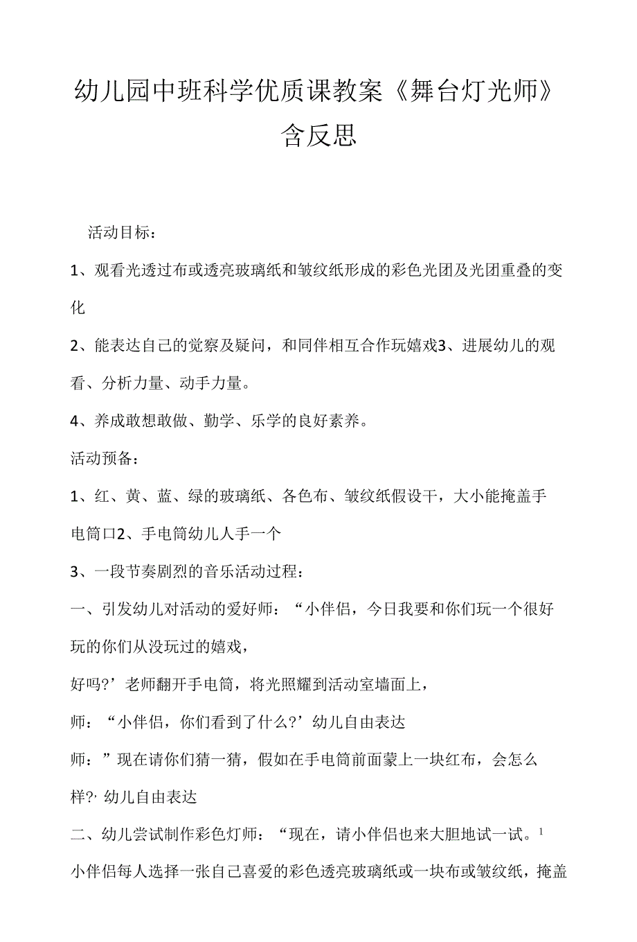 幼儿园中班科学优质课教案《舞台灯光师》含反思-.docx_第1页