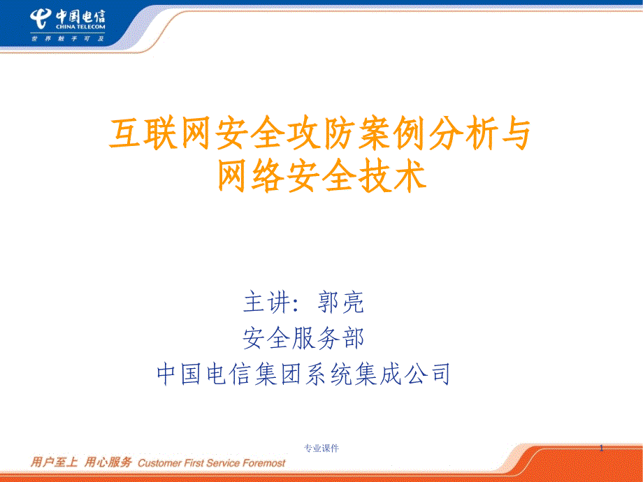 互联网安全攻防分析【行业培训】_第1页