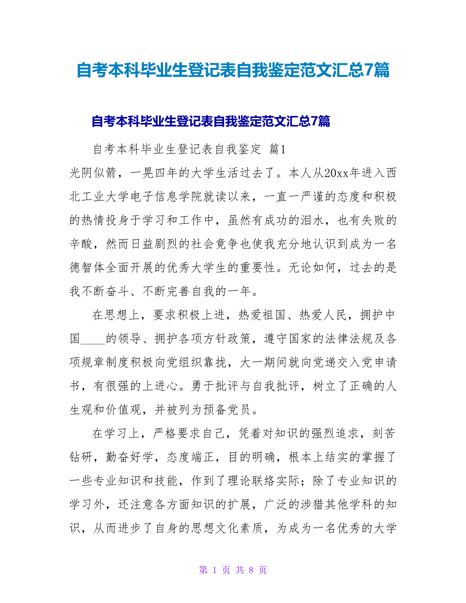 自考本科毕业生登记表自我鉴定范文汇总7篇.doc_第1页