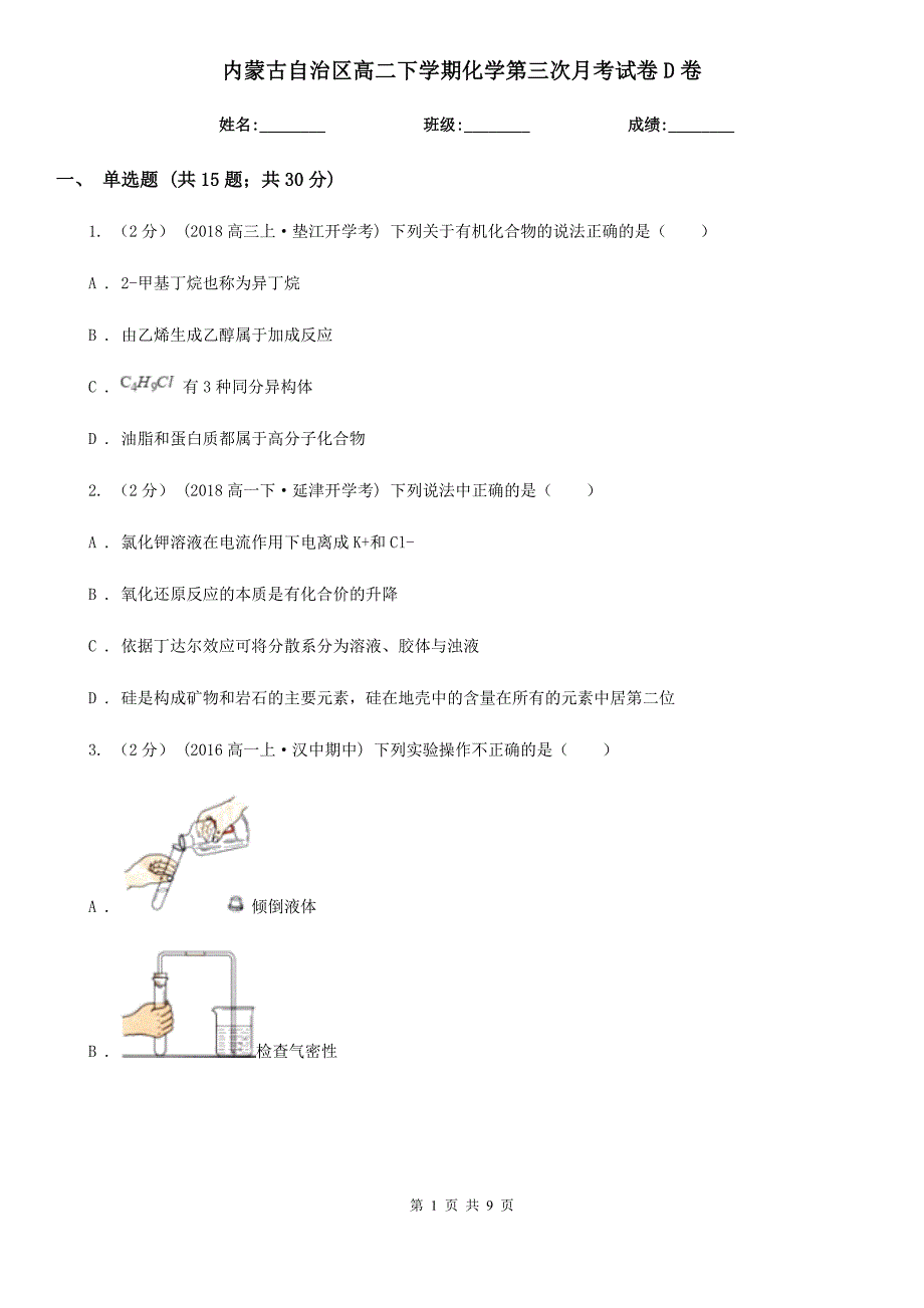 内蒙古自治区高二下学期化学第三次月考试卷D卷_第1页