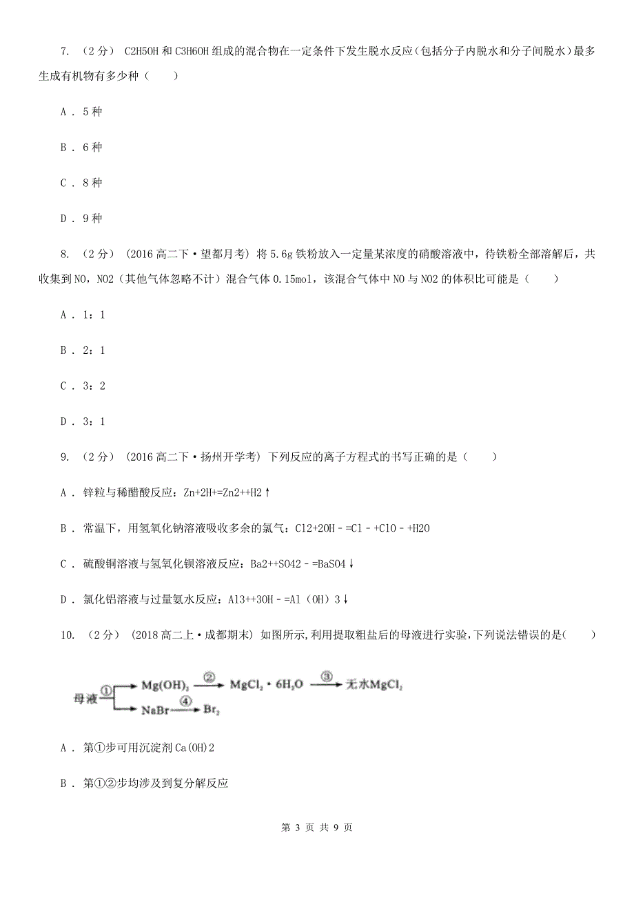 内蒙古自治区高二下学期化学第三次月考试卷D卷_第3页