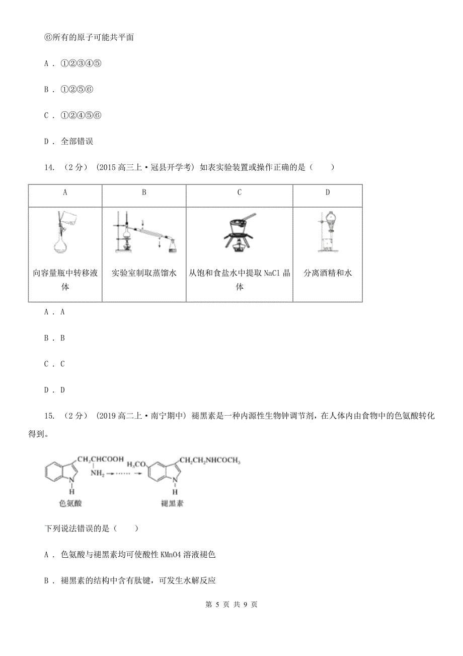 内蒙古自治区高二下学期化学第三次月考试卷D卷_第5页