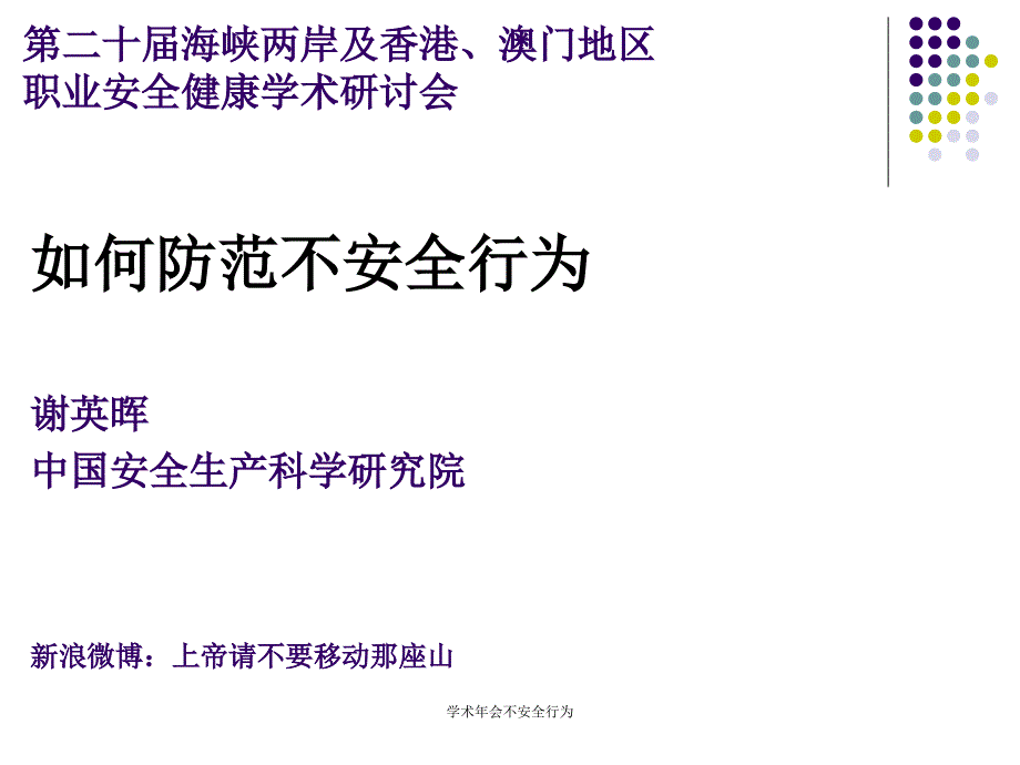 学术年会不安全行为课件_第1页