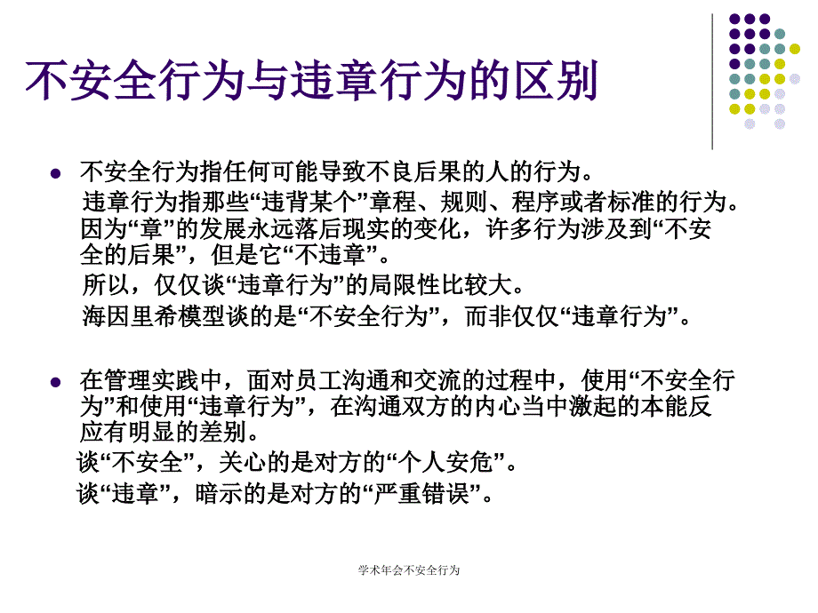 学术年会不安全行为课件_第2页