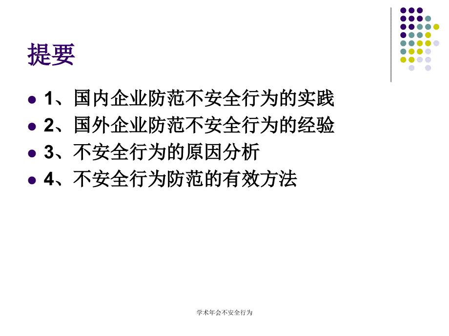 学术年会不安全行为课件_第3页