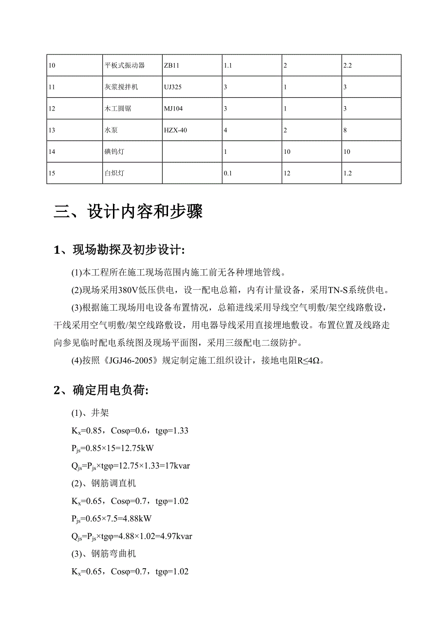 施工现场临时用电组织设计概要_第3页