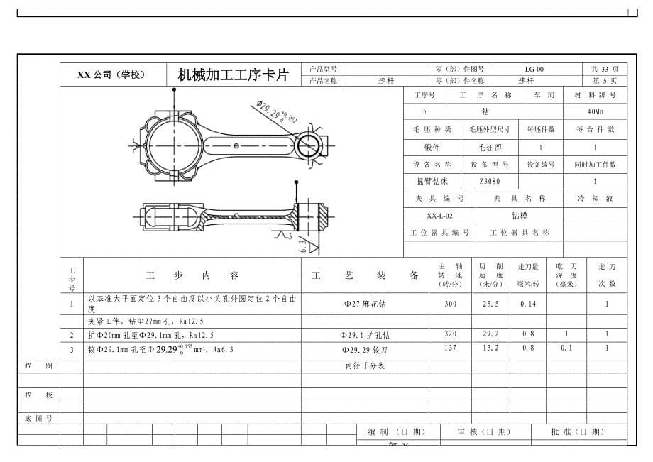 连杆机械加工工序卡(共35页)_第5页