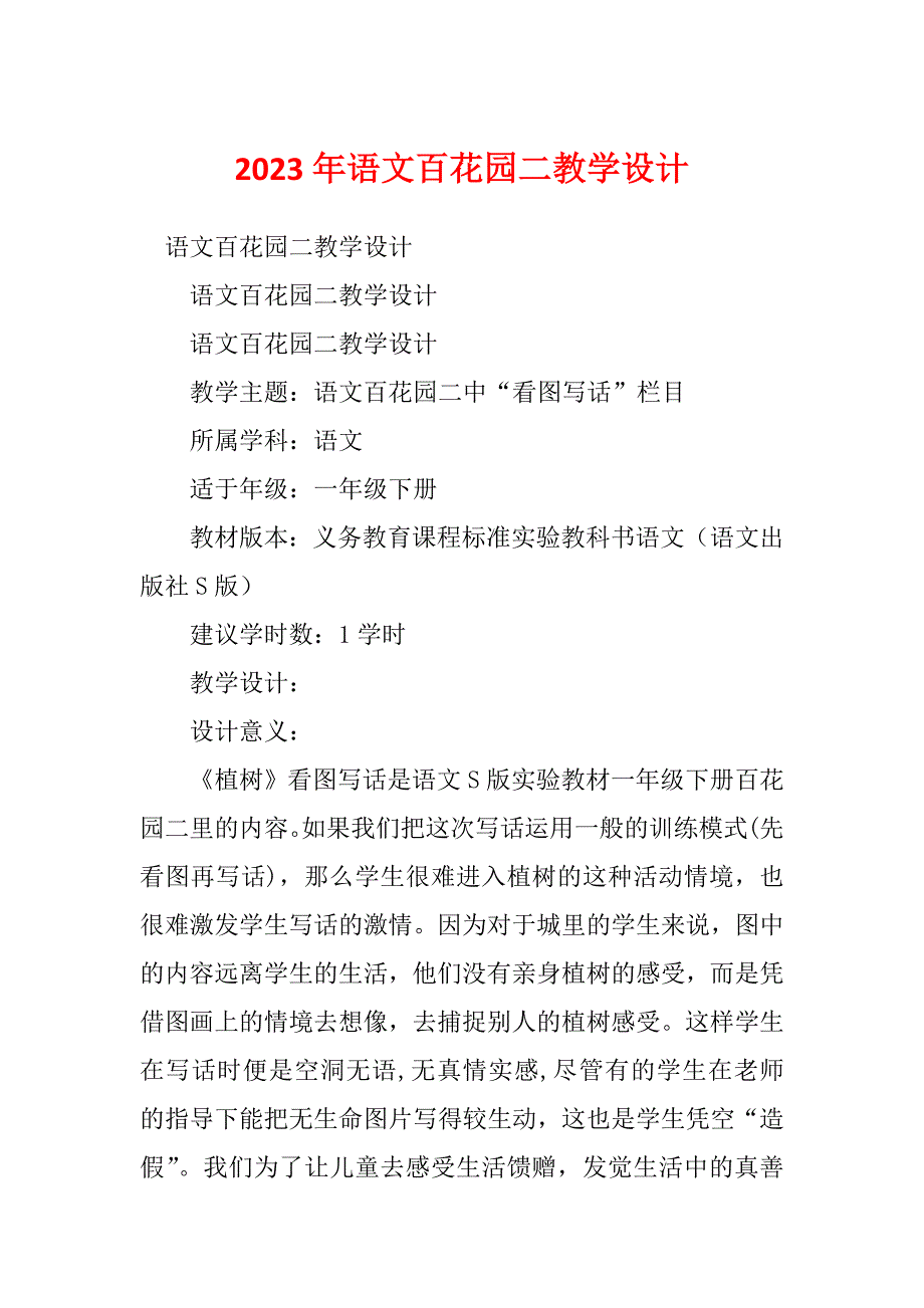 2023年语文百花园二教学设计_第1页