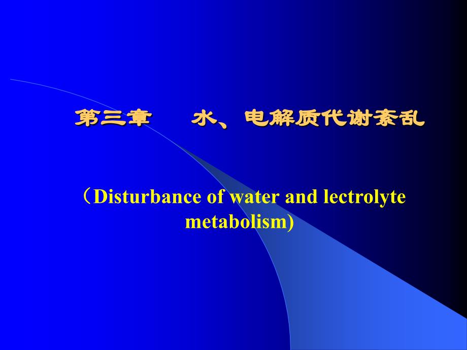 病理生理学课件：第3章 水、电解质代谢紊乱_第1页