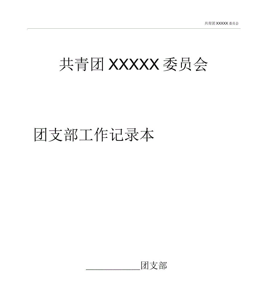 团支部工作记录本模板.docx_第1页
