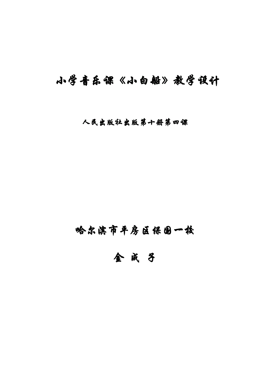 金成子《小白船》教学设计.doc_第4页