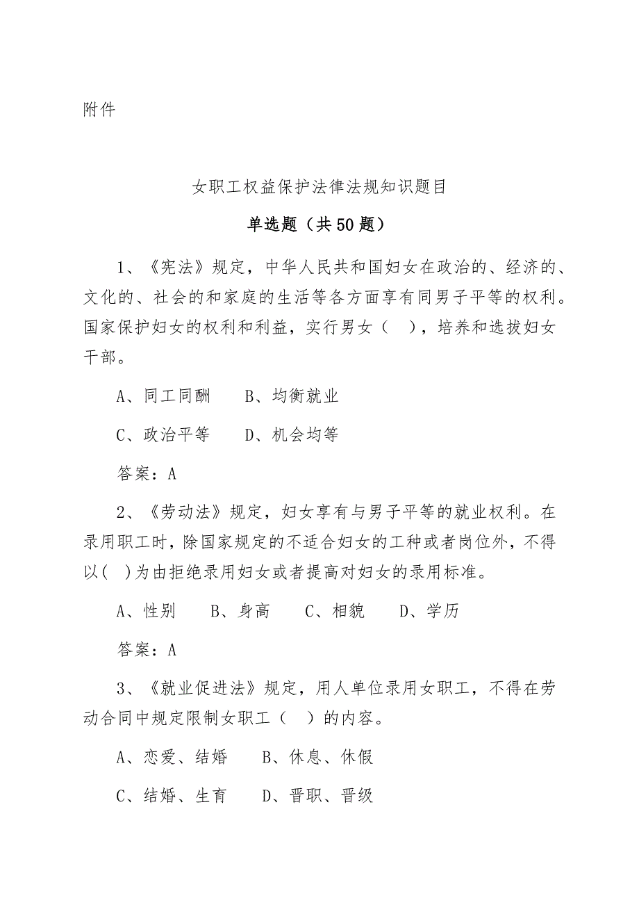 女职工权益保护法知识竞赛题目及答案.docx_第1页